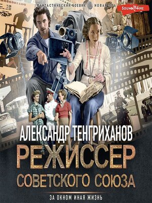 cover image of Режиссер Советского Союза